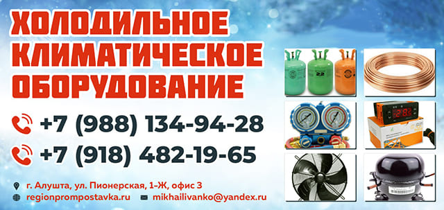 Холодильное и Климатическое оборудование и запасные части в г. Алушта, Крым